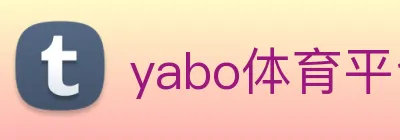 yabo体育平台官网入口 Logo